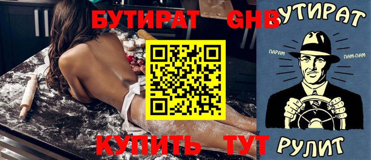 БУТИРАТ бутандиол  Вход с VPN  Лыткарино 